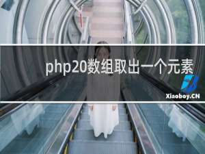 php 数组取出一个元素