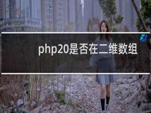 php 是否在二维数组