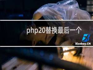 php 替换最后一个