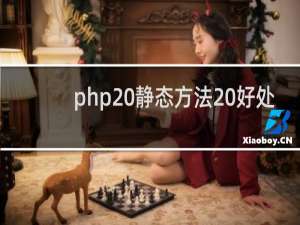 php 静态方法 好处