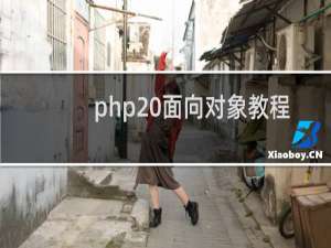 php 面向对象教程