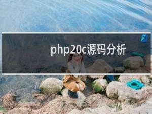 php c源码分析