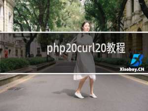 php curl 教程