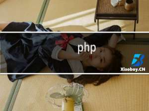 php html混编