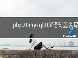php mysql if语句怎么写