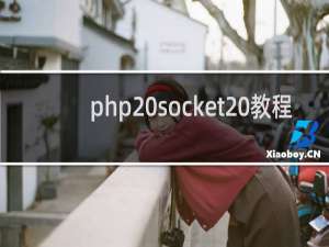 php socket 教程