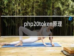php token原理