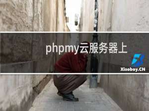 phpmy云服务器上怎么查看