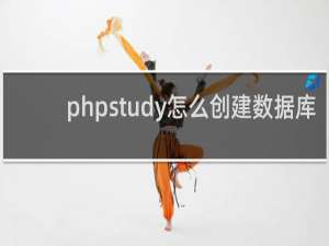 phpstudy怎么创建数据库