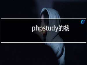 phpstudy的核心功能有哪些