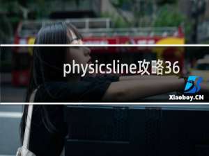 physicsline攻略36