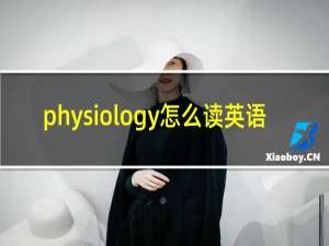 physiology怎么读英语