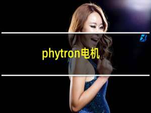 phytron电机