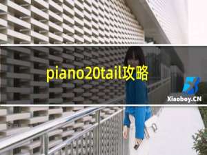 piano tail攻略