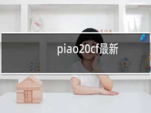piao cf最新