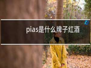 pias是什么牌子红酒
