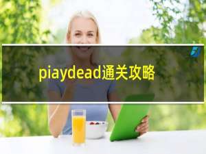 piaydead通关攻略