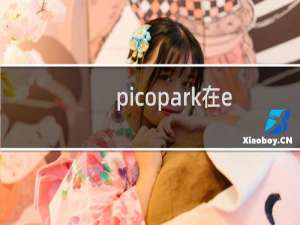 picopark在epic上能找到吗（picopark在哪下载）