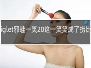 piglet邪魅一笑 这一笑笑成了捞比什么梗