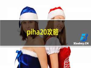 piha 攻略