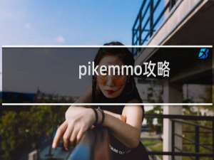 pikemmo攻略