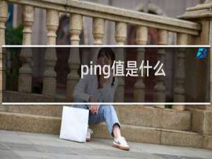 ping值是什么（ping值）