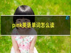 pink英语单词怎么读