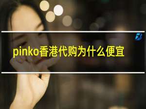 pinko香港代购为什么便宜