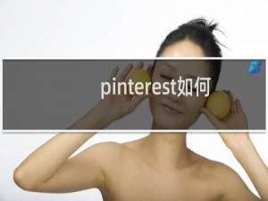 pinterest如何投放广告
