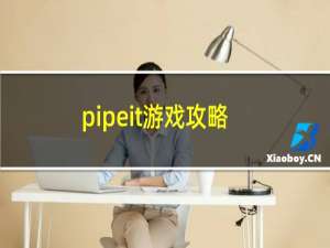 pipeit游戏攻略