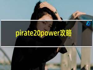 pirate power攻略