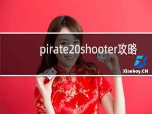 pirate shooter攻略