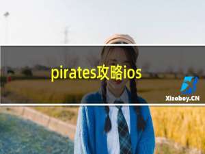 pirates攻略ios