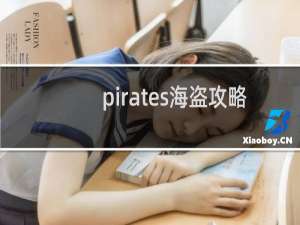 pirates海盗攻略