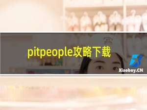 pitpeople攻略下载