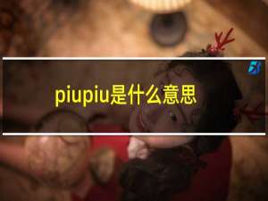 piupiu是什么意思