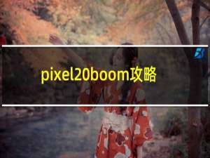 pixel boom攻略
