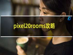 pixel rooms攻略