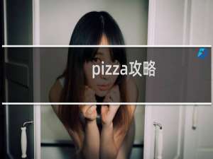 pizza攻略