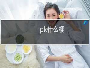 pk什么梗