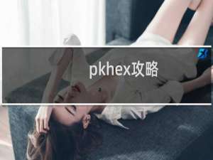 pkhex攻略