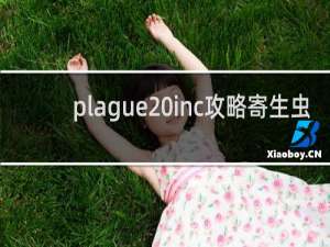 plague inc攻略寄生虫