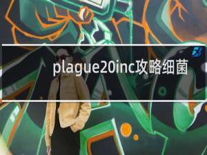 plague inc攻略细菌