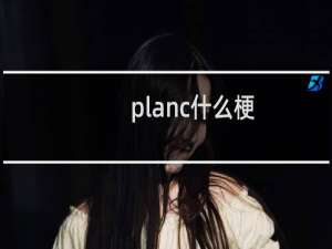 planc什么梗