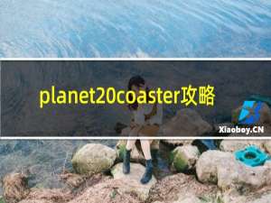 planet coaster攻略