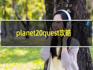 planet quest攻略