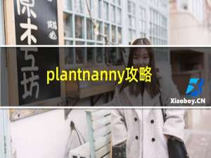 plantnanny攻略