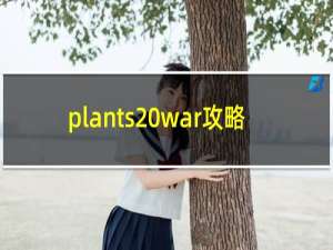 plants war攻略