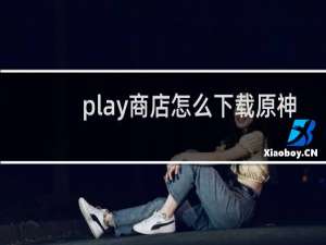 play商店怎么下载原神