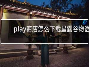 play商店怎么下载星露谷物语